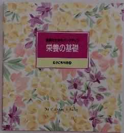 栄養の基礎