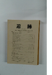 遺跡　第30号 1987年4月