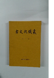 古文化談叢　1984