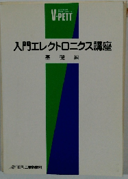 入門エレクトロニクス講座　基礎編