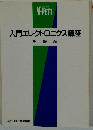 入門エレクトロニクス講座　基礎編
