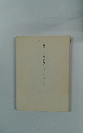 詩集ごまめのはぎしり