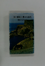 古い歴史と豊かな自然 隠岐のまちむら