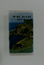 古い歴史と豊かな自然 隠岐のまちむら