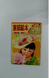 童謠絵本ハシグえほん