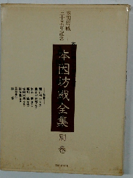 本因坊繊全集 別巻