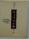 本因坊繊全集 別巻