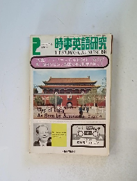 時事英語研究　1973　2