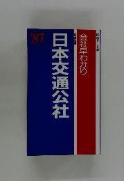 日本交通公社 会社早わかり '83
