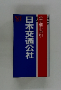 日本交通公社 会社早わかり '83
