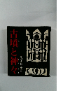 古墳と神々 日本文化の歴史