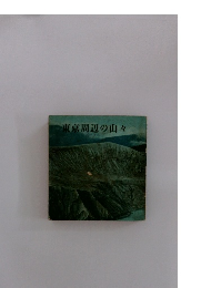 東京周辺の山々