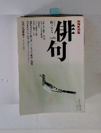 俳句　1993年6月号