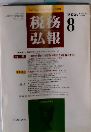 税務弘報 1986.8