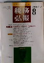 税務弘報 1986.8