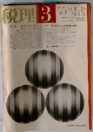 税理　3　特集簡便法の選択と