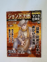 マンガ日本史　65　ジョン万次郎