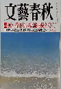 文藝春秋　2014年8月号