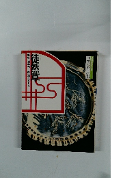 日本の古典10　徒然草