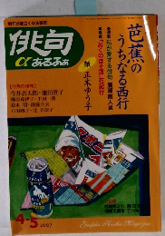 俳句αあるふぁ 4-5/2007