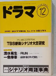 ドラマ 1993 12 No.174