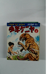 少年ケニヤ2