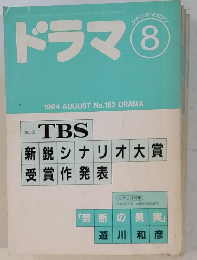 ドラマ1994年8月号