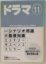 ドラマ　1994年11月号