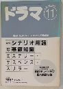 ドラマ　1994年11月号