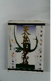 天皇の昭和史　激動の軌跡