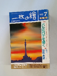 一枚の繪 1992年7月号