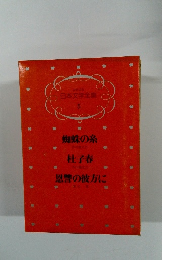 少年少女 日本文学全集 5