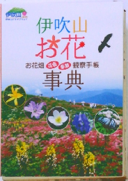 伊吹山お花お花畑花色観察手帳事典