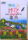 伊吹山お花お花畑花色観察手帳事典
