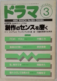 ドラマ　1995年3月号