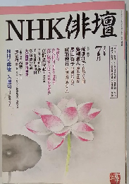 NHK俳句　1996年7月号