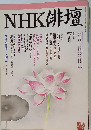 NHK俳句　1996年7月号