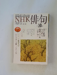 NHK俳句　2011年10月号