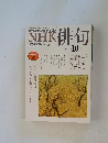 NHK俳句　2011年10月号