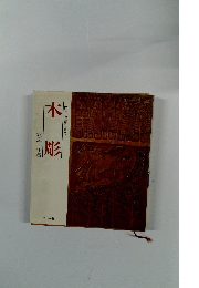 木彫　入門から創作まで