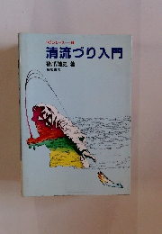 清流づり入門