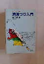 清流づり入門