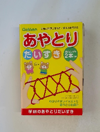 あやとりだいすき あやとりとも2本つき