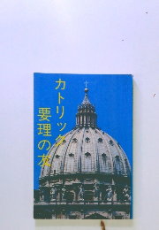 カトリック要理の友
