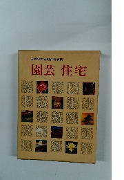 園芸住宅　主婦の友実用百科事典