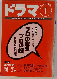 ドラマ　1996年1月号