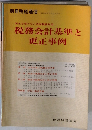 税務会計基準と更正事例