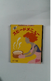 スピードメニュー