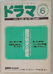 ドラマ　1995年6月　No.192