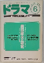 ドラマ　1995年6月　No.192